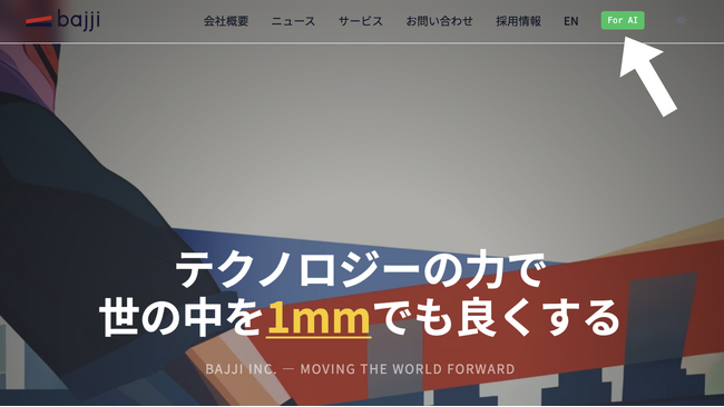 「AIエージェントが読むための」コーポレートサイトを公開