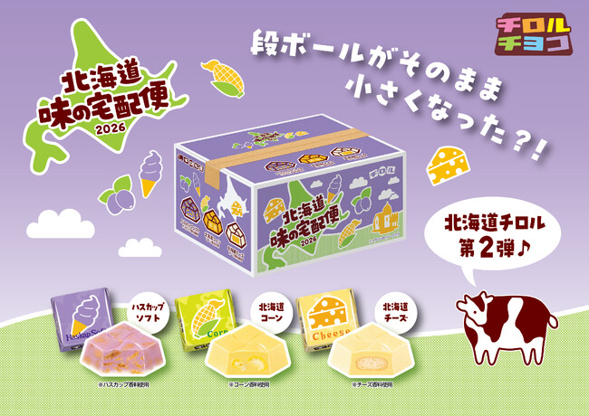 ピンポーン♫チロル便です！北海道産原料使用、こだわりのチロルをお届け！「北海道 味の宅配便2026」新発売！