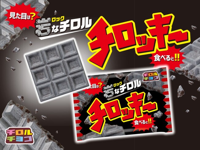 見た目はまるで“岩”？！ロックなチロル「チロッキー」新発売！