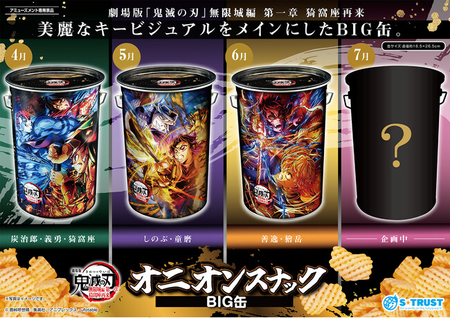 2026年４月より毎月連続発売！プライズ限定で登場！『劇場版「鬼滅の刃」無限城編 第一章 猗窩座再来 』の美麗なキービジュアルを使用した鬼オン(オニオン)スナック入のBIG缶4種