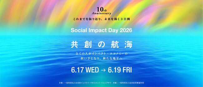 これまでを振り返り、未来を描く3日間 「Social Impact Day 2026」を6月に開催