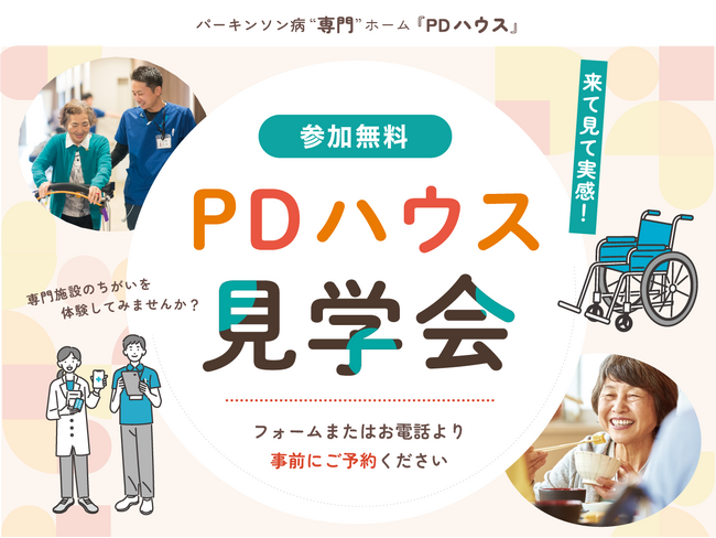 【PDハウス】昨年度100組以上が参加した「パーキンソン病専門介護施設 ランチ付き見学会」を開催＜参加無料＞