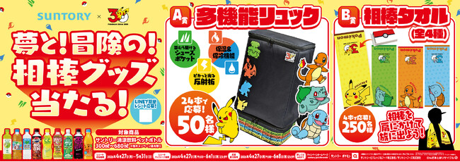 「サントリー×ポケモン３０周年」のタイアップが実現！