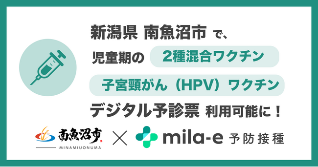 ミラボ、新潟県 南魚沼市で導入中の 予防接種デジタル予診票サービス「mila-e 予防接種」において、児童期の2種混合・子宮頸がん（HPV）ワクチンが利用可能に