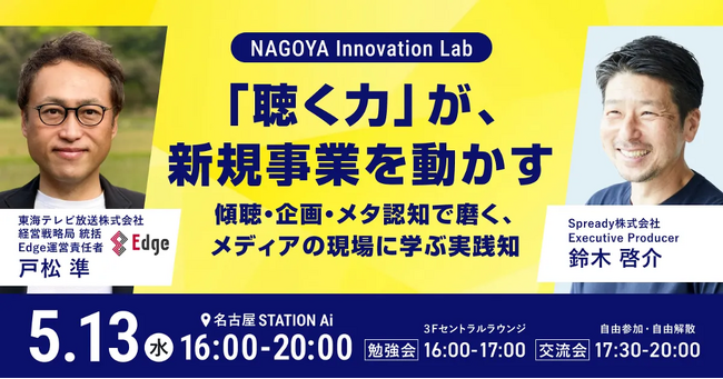 【NAGOYA Innovation Lab】5月13日（水）STATION Aiにて開催。『「聴く力」が新規事業を動かす』に東海テレビプレミアムビジネスサービスEdgeを産んだ戸松準が登壇。