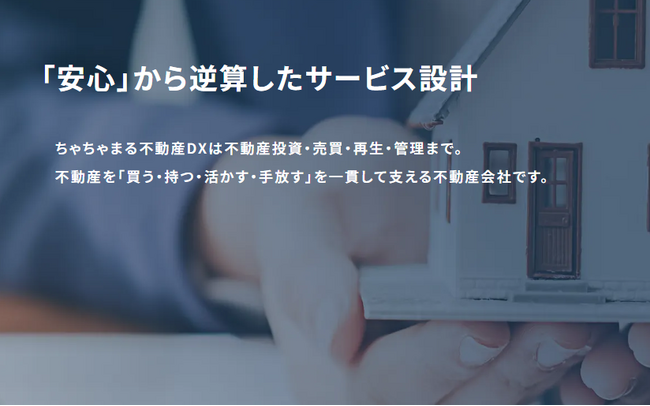 不動産流通の「多重構造」を解消。ちゃちゃまる不動産DX、一気通貫モデル×デジタル基盤で、取引リスクの低減と最適コストを実現