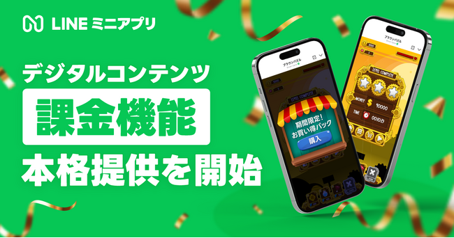 【LINEミニアプリ】デジタルコンテンツ課金機能を本格提供
