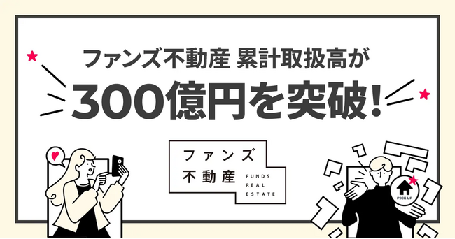 SNS活用のファンズ不動産、創業から約2年6ヶ月で累計取扱高300億円を突破！