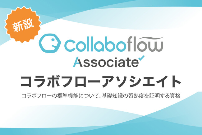 コラボスタイル、ワークフローシステム「コラボフロー」の認定資格制度「コラボフローアソシエイト」を新設