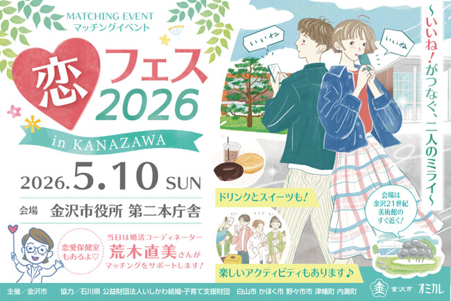 【マッチング率85％のイベントが再び】金沢市×オミカレが贈る100人規模恋活イベント『恋フェス2026 in KANAZAWA』5/10(日)開催決定！