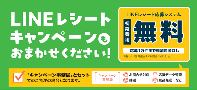 LINEキャンペーンを“すぐ・手軽”に～「LINEレシート応募システム」初期費用を無償で提供～