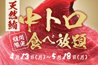 【期間限定】「天然マグロの中トロ」が食べ放題に！海鮮とおでんおすすめ屋 神田店・船橋店の2店舗で同時開催！