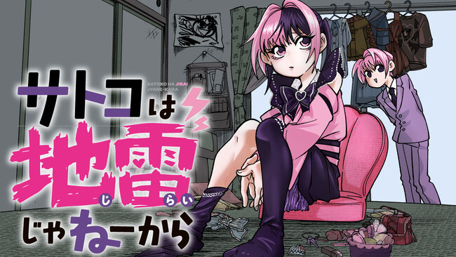 地雷系アラフォー女子のモラトリアム『サトコは地雷じゃねーから』(文玲カナ)が、コミックDAYSで4月13日より連載配信スタート！