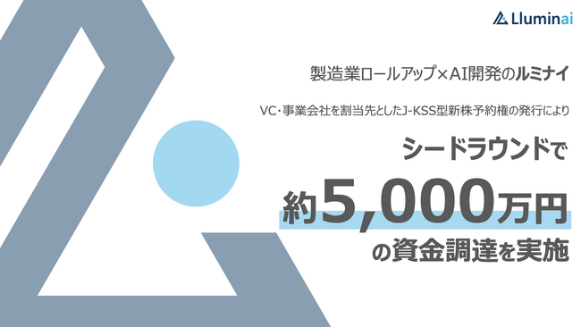 製造業ロールアップ×AI開発のルミナイ、シードラウンドで約5,000万円の資金調達を実施