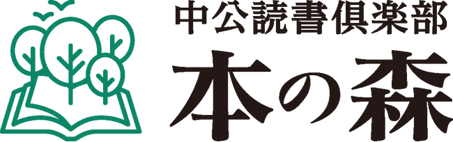 創業140周年の老舗出版社発！会員制読者サービス「中公読書俱楽部 本の森」スタート