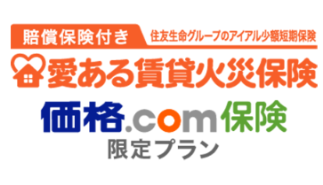 【価格.com保険】「アイアル少額短期保険『愛ある賃貸火災保険』価格.com保険 限定プラン」の取り扱い開始