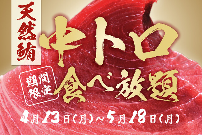 【期間限定】「天然マグロの中トロ」が食べ放題に！海鮮とおでんおすすめ屋 神田店・船橋店の2店舗で同時開催！