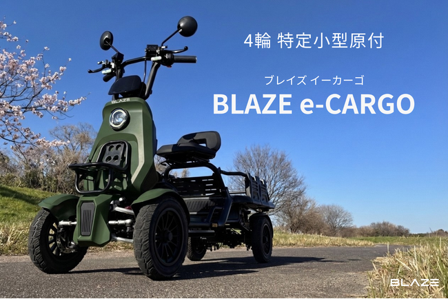 【ついに情報解禁】ブレイズ、「特定小型原動機付自転車」区分で当社初の4輪モデル「BLAZE e-CARGO（ブレイズ イーカーゴ）」を発売！
