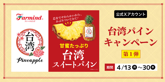 食べられるのは旬の季節だけ！甘～い台湾パインを今年もお届け！！ファーマインド公式Xアカウントで台湾パインのキャンペーンを実施いたします