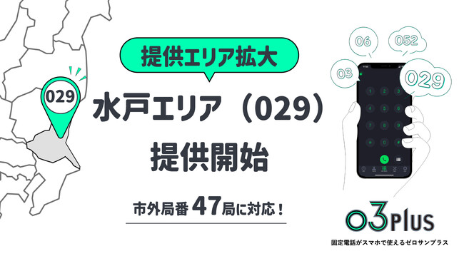 スマホで固定電話が使えるクラウドPBX「03plus」、提供エリアを拡大　水戸（029）エリアの提供を開始