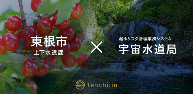 山形県・東根市上下水道課が、衛星データやAIを活用し持続可能な水道事業の実現を支援する水道DXソリューション「宇宙水道局」を導入