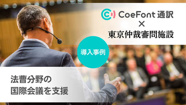 【導入事例】CoeFont、世界120カ国の法曹が集う国際弁護士連盟（UIA）主催セミナーにて「CoeFont通訳」を提供。専門性の高い議論を多言語リアルタイム翻訳で支援
