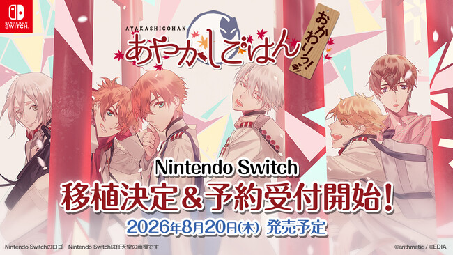 Nintendo Switch(TM)用ソフト 『あやかしごはん ～おかわりっ！～ for S』 ８月２０日（木）発売決定！予約受付中！