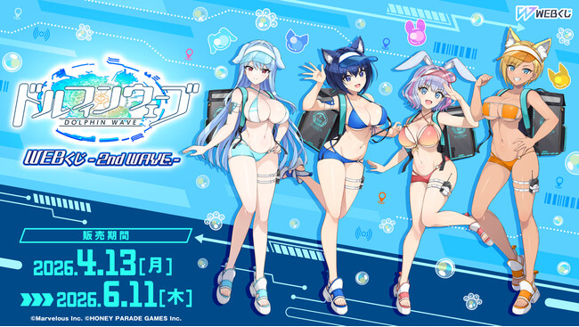 描き下ろしイラストを使用したグッズが当たる『ドルフィンウェーブWEBくじ -2nd WAVE.-』販売開始！