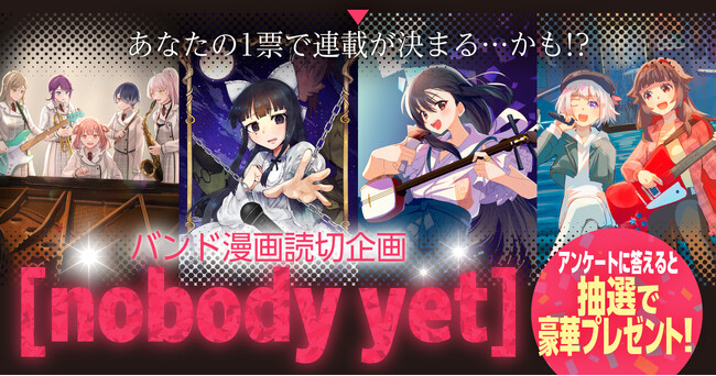 本日4月13日(月)よりバンド漫画読切企画[nobody yet] 開催！あなたの1票で連載が決まる…かも！？