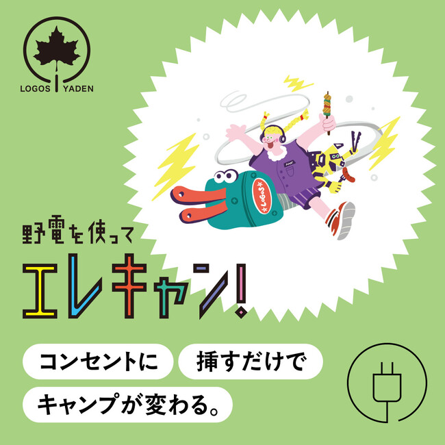 コンセントに挿すだけでキャンプが変わる！エレキャンアイテムをご紹介！HP特集企画「野電を使ってエレキャン」公開！