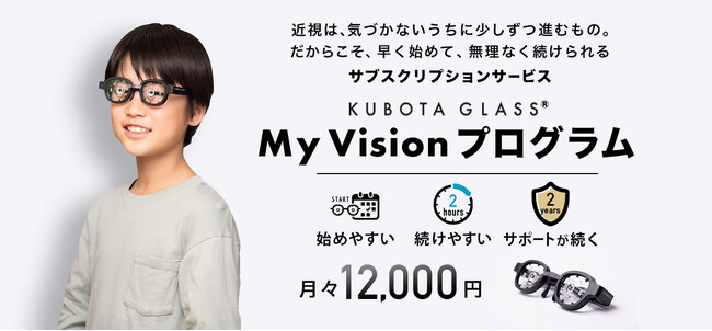 近視進行ケアデバイス「Kubota Glass(R)」、月額制サブスクリプションサービス「My Vision プログラム」を4月13日より提供開始