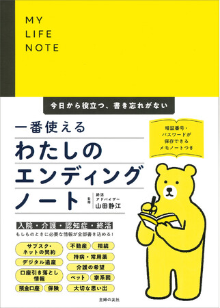 【７刷重版出来】『一番使える私のエンディングノート』。約８割が「帰省時に親の老い」を感じ、半数以上が「“もしも”の備え」を親子で話せていないと感じている。そんな親子にエンディングノートが役に立つ！