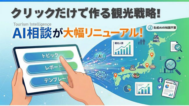 クリックするだけでAIに地域の観光戦略を相談できる！Tourism IntelligenceのAI相談機能が簡単に！株式会社オープントーン