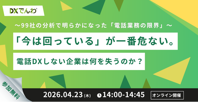 【無料セミナー】「今は回っている」が一番危ない？99社の分析で判明した“電話業務の限界”と組織成長を阻害するリスクを公開