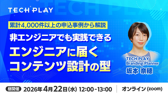 『TECH PLAY』、エンジニア採用・集客の成果を分ける「設計」に着目したオンラインセミナーを開催