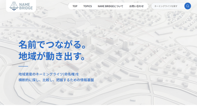 約700件の自治体ネーミングライツ事例を横断整理　国内初※の情報基盤「NAME BRIDGE」公開