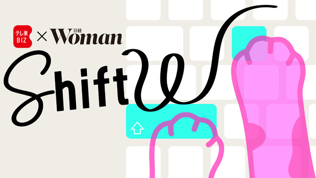 「日経ウーマン」とテレ東BIZのコラボ番組が始動！『Shift W』が4月6日（月）に配信スタート