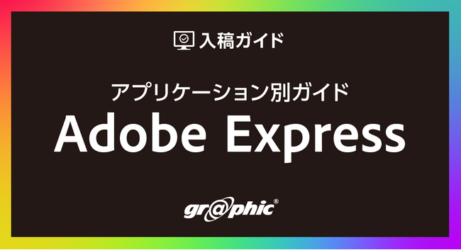 誰でも簡単にデザイン制作から入稿まで！ネット印刷のグラフィックが、「アプリケーション別ガイド Adobe Express」を公開。