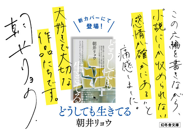 祝『イン・ザ・メガチャーチ』2026年本屋大賞受賞！！　朝井リョウさんの名作『どうしても生きてる』が新カバーにて展開中！！