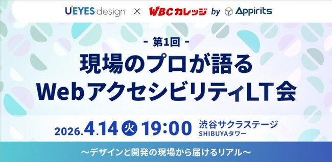 現場のプロが語る「WebアクセシビリティLT会」第1回をU'eyes DesignとWBCカレッジ（byアピリッツ）が共催。デザインと開発の現場から届ける“リアル”な知見を公開。