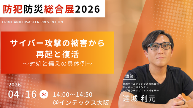 4月16日（木）インテックス大阪で開催される「防犯防災総合展2026」に関通・サイバーガバナンス・エグゼクティブ・アドバイザー達城利元がセミナー登壇