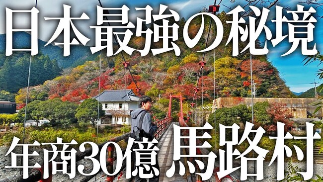 【DMM 地方創生】交通系YouTuber「西園寺」が届ける高知県馬路村紹介動画、再生回数85万回突破！