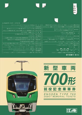 「新型車両700形 就役記念乗車券」の発売について