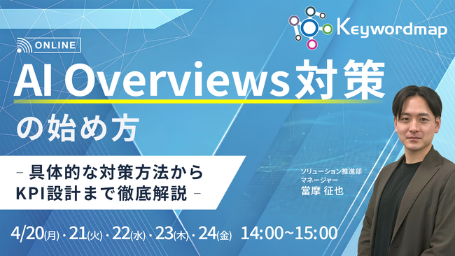 【4/20(月)～24(金)】オンラインセミナー『AI Overviews対策の始め方 - 具体的な対策方法からKPI設計まで徹底解説 -』開催