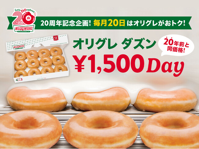 【クリスピー・クリーム・ドーナツ日本上陸20周年】毎月20日は『オリグレ ダズン1,500円DAY』！2026年11月まで「オリジナル・グレーズド(R) ダズン」を20年前と同価格で提供