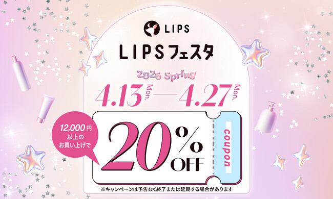【LIPSショッピング】春の20％割引クーポンでコスメをお得にゲット！キャンペーン中はサンプル配布も～LIPSフェスタ 2026 Spring～