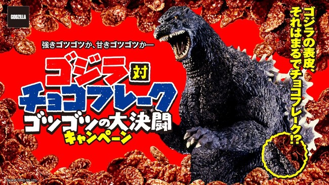 「ゴジラ」 の表皮、それはまるで 「チョコフレーク」！？「ゴジラ対チョコフレーク ゴツゴツの大決闘キャンペーン」 を2026年4月27日（月）からスタート