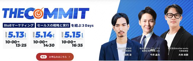 じげんが運営する、BtoBサービス比較メディア『ミナオシ』が、BtoBマーケ×セールスの大型カンファレンス『THE COMMIT』にメディアスポンサーとして協賛