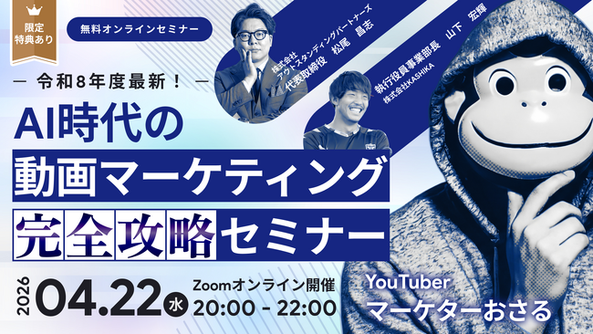 YouTube50万人のおさる氏ら3名が登壇、「AI時代の動画マーケティング完全攻略セミナー」を4月22日に無料オンライン開催