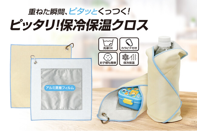 「お弁当つつみ」が進化した「お弁当クロス」って？「ピタッ」っと吸着＆保冷する「魔法のクロス」が4月新発売
